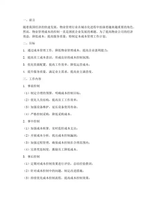物业公司成本管理工作计划