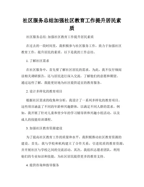 社区服务总结加强社区教育工作提升居民素质