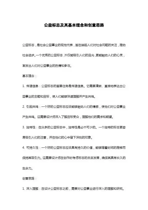 公益标志及其基本理念和创意思路