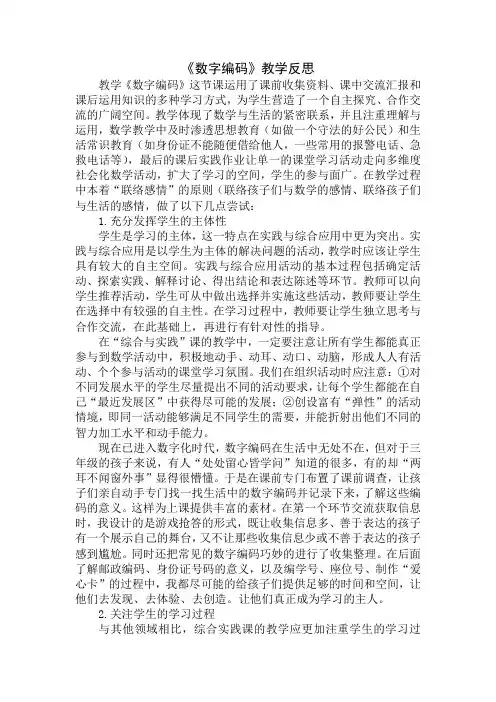 人教版三年级上册数学《数字编码》(教学反思)
