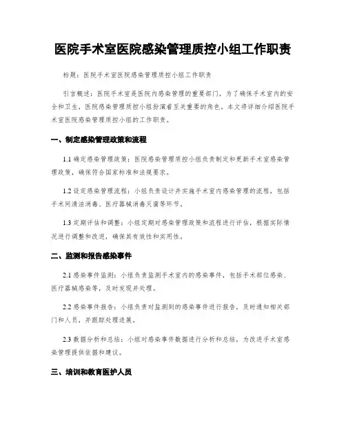 医院手术室医院感染管理质控小组工作职责
