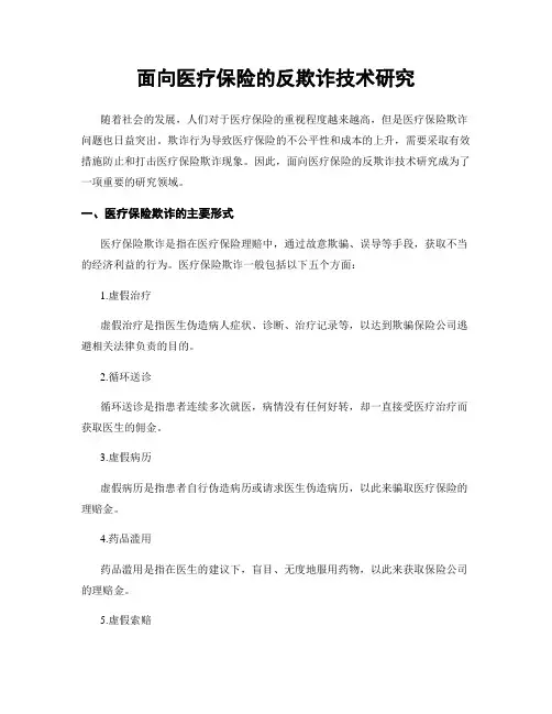 面向医疗保险的反欺诈技术研究