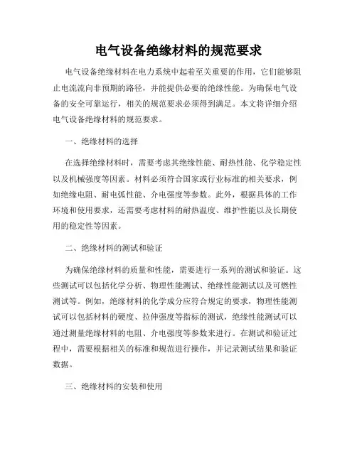 电气设备绝缘材料的规范要求