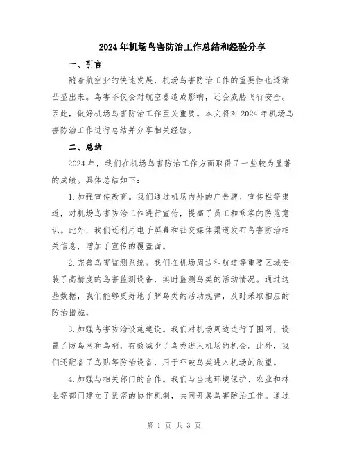 2024年机场鸟害防治工作总结和经验分享