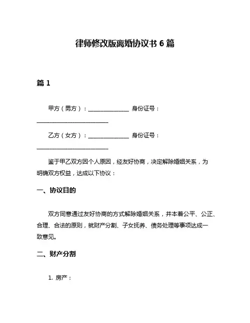 律师修改版离婚协议书6篇