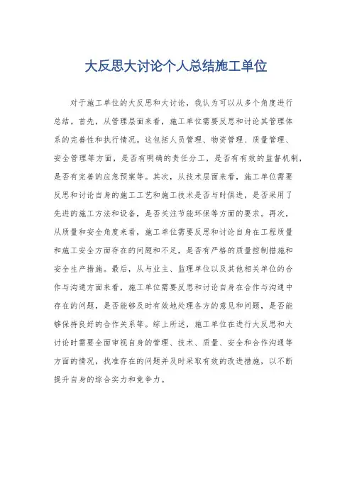 大反思大讨论个人总结施工单位