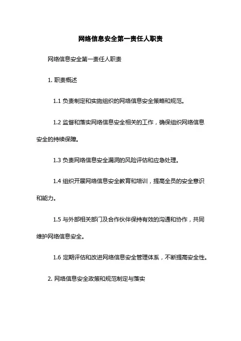 网络信息安全第一责任人职责