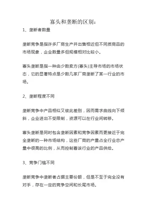 寡头和垄断的区别