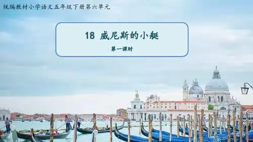  统编版语文五年级下册18威尼斯的小艇 第1课时(课件)