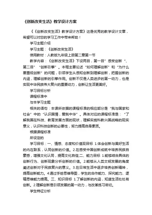 《创新改变生活》教学设计方案