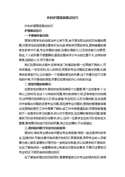 外科护理高级面试技巧