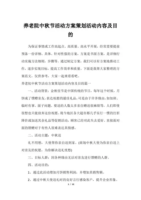 养老院中秋节活动方案策划活动内容及目的