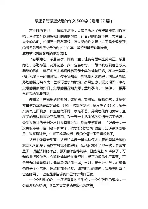 感恩节写感恩父母的作文500字（通用27篇）