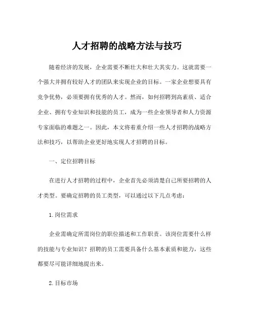 人才招聘的战略方法与技巧