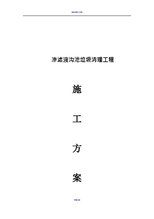 渗沥液池施工方案(1)