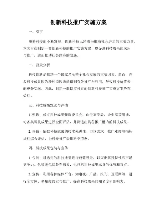 创新科技推广实施方案