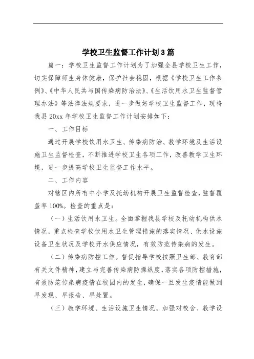 学校卫生监督工作计划3篇
