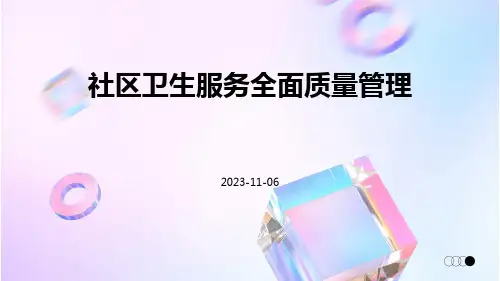 社区卫生服务全面质量管理