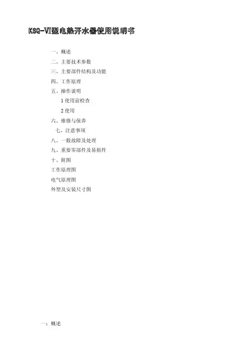 KSQVI型开水器使用说明书[整理版]