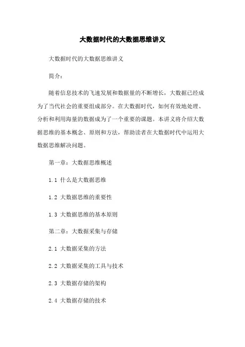 大数据时代的大数据思维讲义