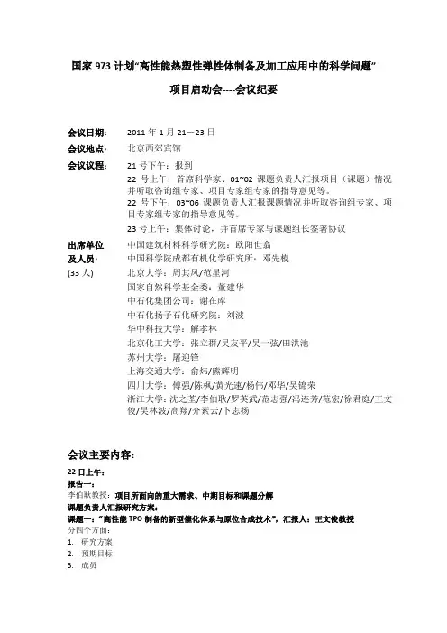 国家973计划“高性能热塑性弹性体制备及加工应用中的科学...