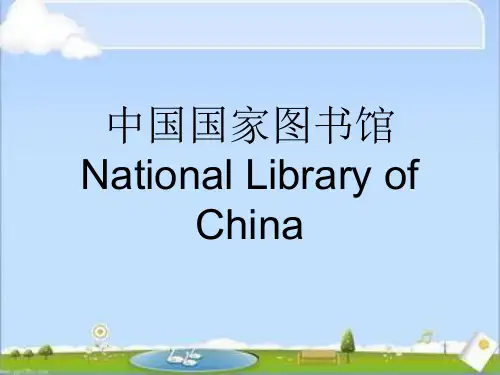 中国国家图书馆PPT