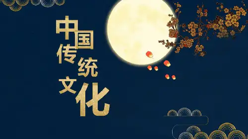 弘扬中华民族传统文化最新优质ppt课件