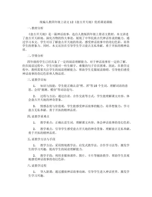 统编人教四年级上语文12《盘古开天地》优质课说课稿