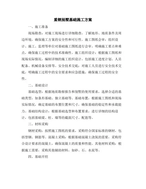 重钢别墅基础施工方案