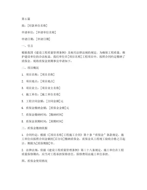 质保金到期付款申请书范本(3篇)