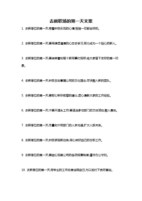 去新职场的第一天文案