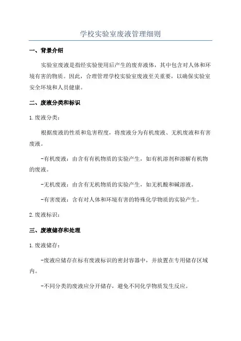 学校实验室废液管理细则