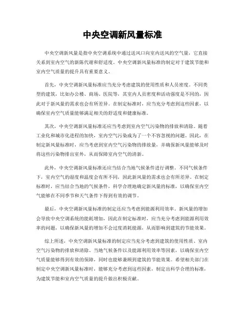 中央空调新风量标准