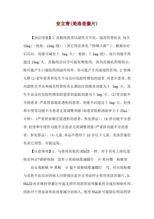 安立青(美洛昔康片)使用说明