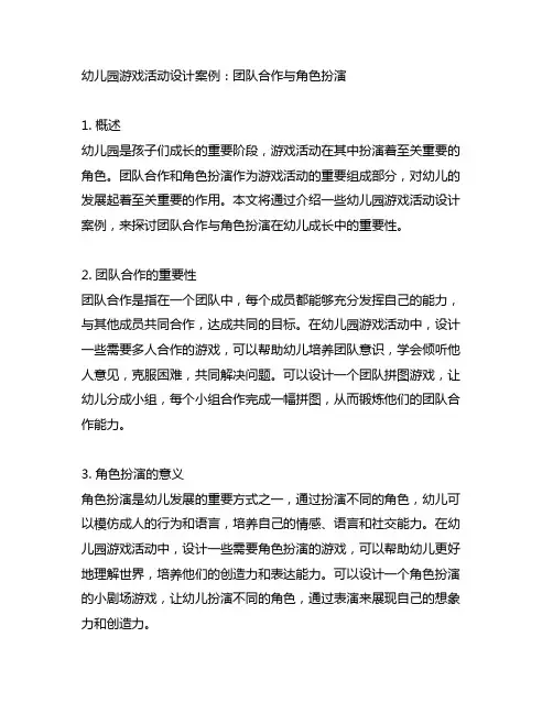 幼儿园游戏活动设计案例:团队合作与角色扮演