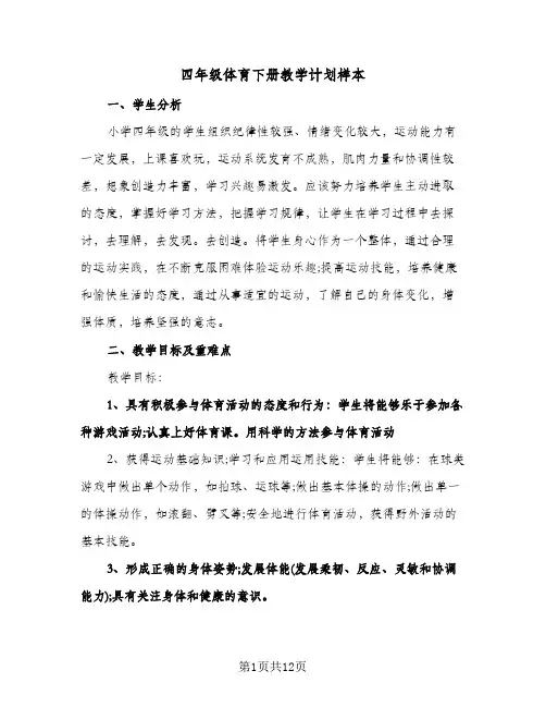 四年级体育下册教学计划样本(三篇)
