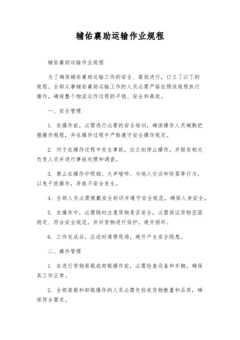 辅助运输作业规程