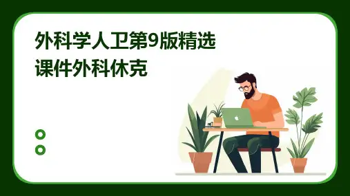 外科学人卫第9版精选课件外科休克