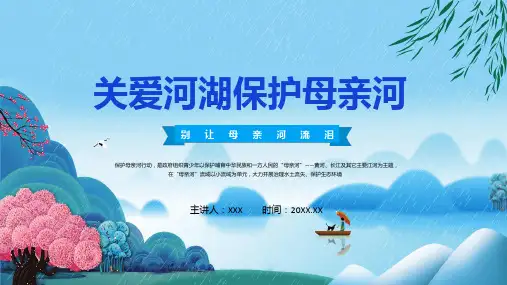 关爱河湖保护母亲河保卫黄河保护母亲河主题班会教学专题ppt