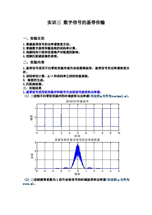 数字信号的基带传输