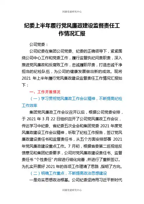 国企纪委2021年上半年履行党风廉政建设监督责任工作情况汇报