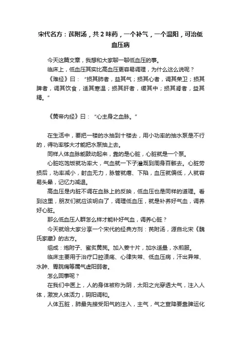 宋代名方：芪附汤，共2味药，一个补气，一个温阳，可治低血压病