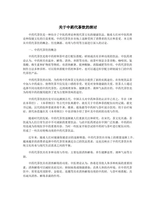 关于中药代茶饮的深讨