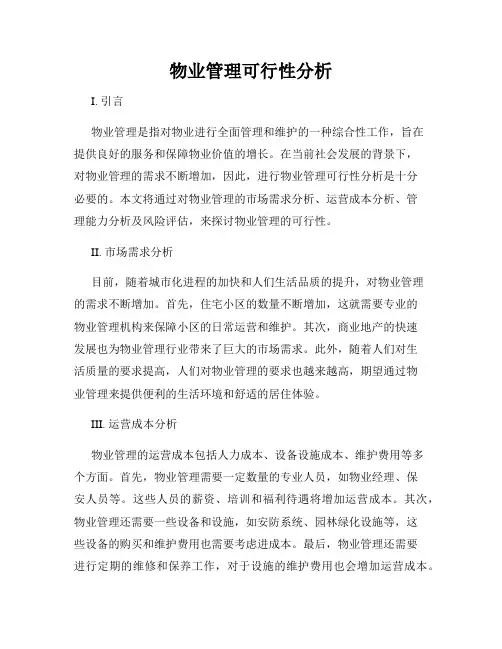 物业管理可行性分析