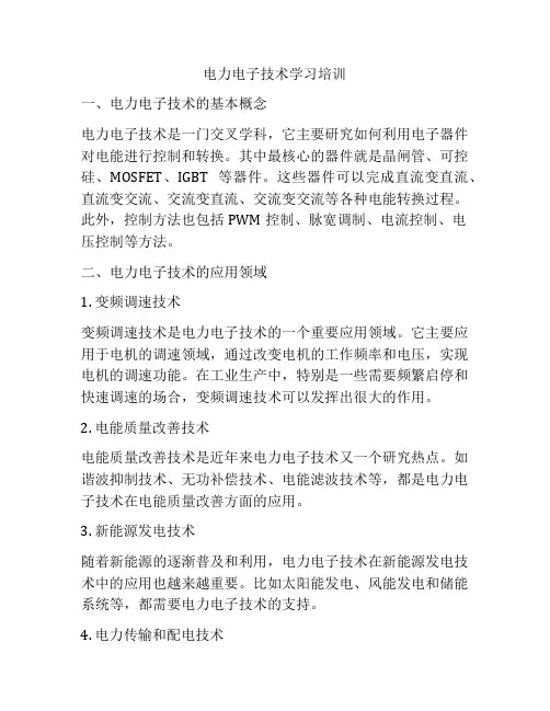 电力电子技术学习培训
