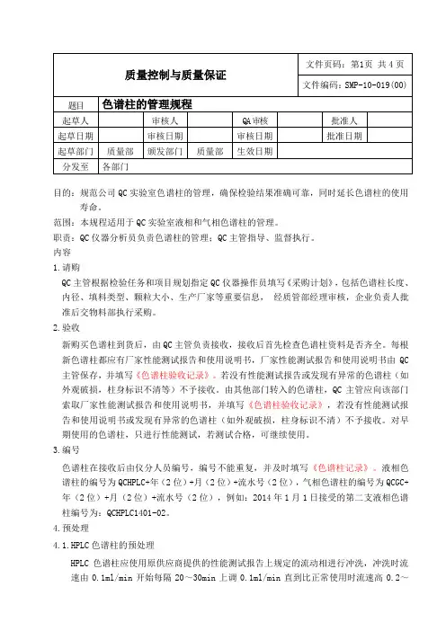 SMP-10-019(00)色谱柱的管理规程