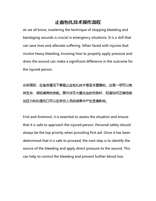 止血包扎技术操作流程