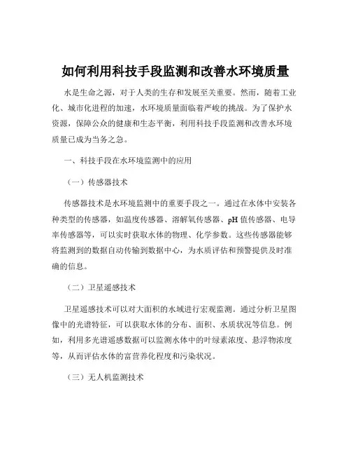 如何利用科技手段监测和改善水环境质量
