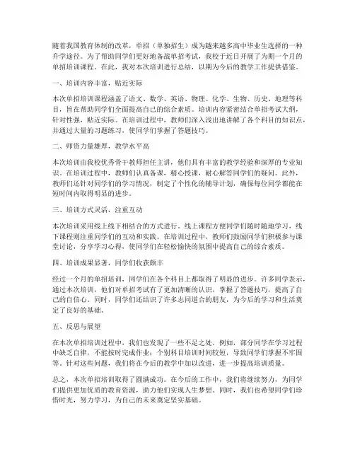 单招培训总结范文