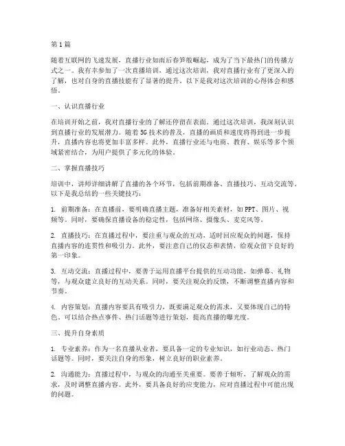 直播培训心得体会感悟(3篇)